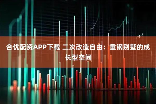 合优配资APP下载 二次改造自由：重钢别墅的成长型空间